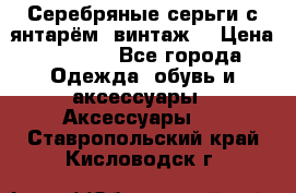 Серебряные серьги с янтарём, винтаж. › Цена ­ 1 200 - Все города Одежда, обувь и аксессуары » Аксессуары   . Ставропольский край,Кисловодск г.